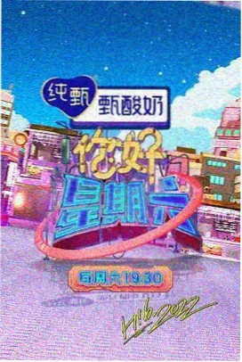 周末不打烊 免费综艺
